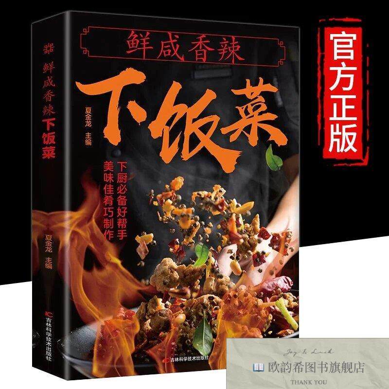 全新正版家常菜下饭菜书 鲜咸香辣下饭菜新手炖肉菜谱大全图书厨