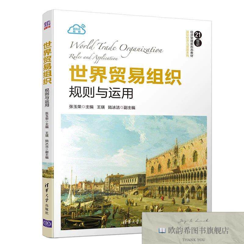 全新正版世界贸易组织:规则与运用张玉荣;王瑛;陆冰洁清华大学
