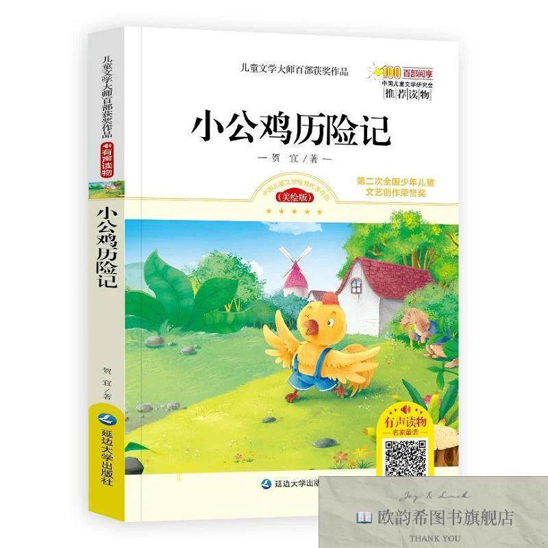 全新正版小公鸡历险记 ,c贺宜著延边大学出版社