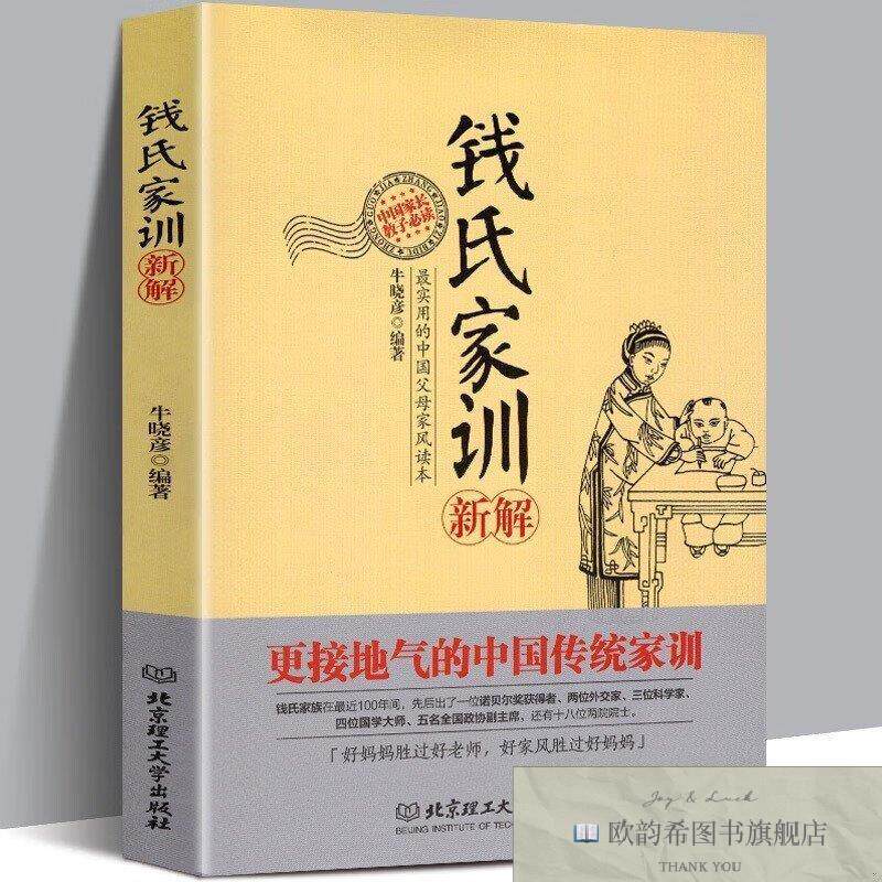 全新正版钱氏家训新解现正版书籍现货速发牛晓彦著北京理工大学出