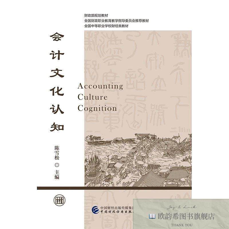 全新正版文化认知陈雪松9787509589670中国财政经济出版社一