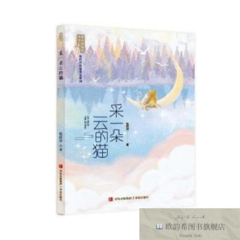 全新正版采一朵云的猫[英]张怀存青岛出版社有限公司