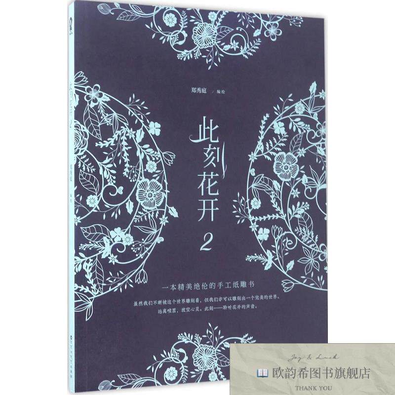 全新正版此刻花开 郑秀庭 编绘 著新华文轩网络书店 正版图书郑秀