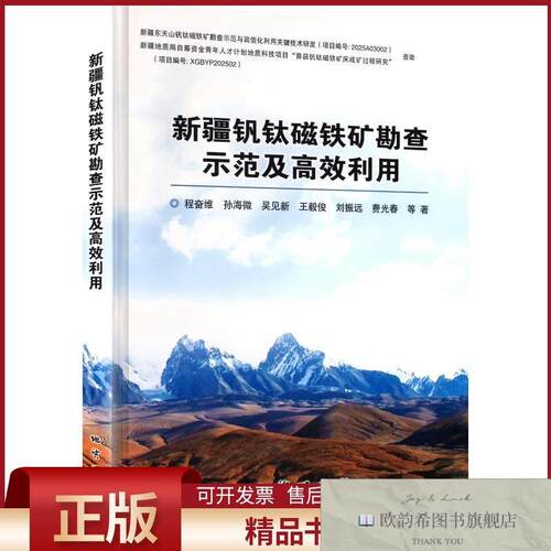 全新正版新疆钒钛磁铁矿勘查示范及高效利用程奋维等著著地质出版
