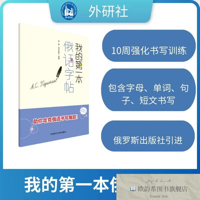 全新正版的本俄语字帖安·弗·戈卢别娃外语教研
