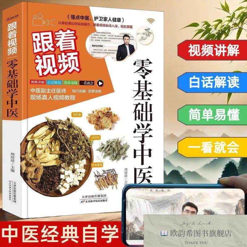 全新正版跟着视频：零基础学中医 周培培 主编新华文轩网络书店