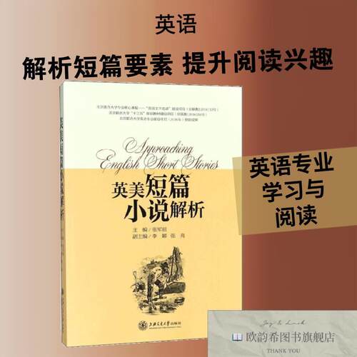全新正版英美短篇小说解析张军丽主编上海交通大学出版社