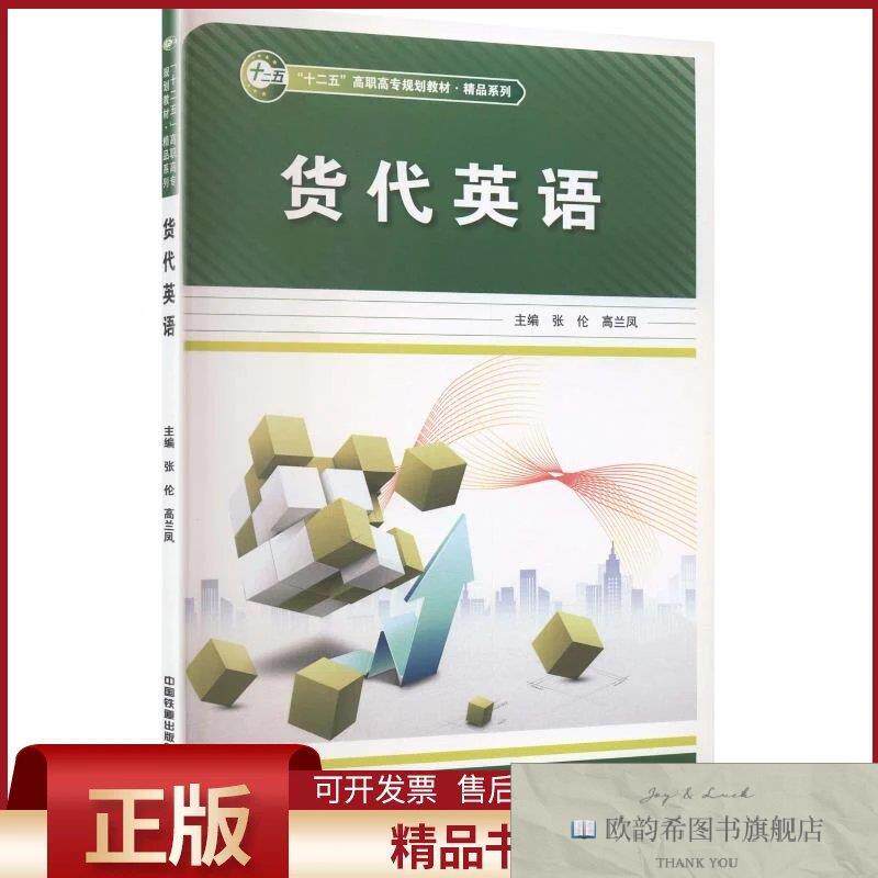 全新正版货代英语张伦,高兰凤主编中国铁道出版社