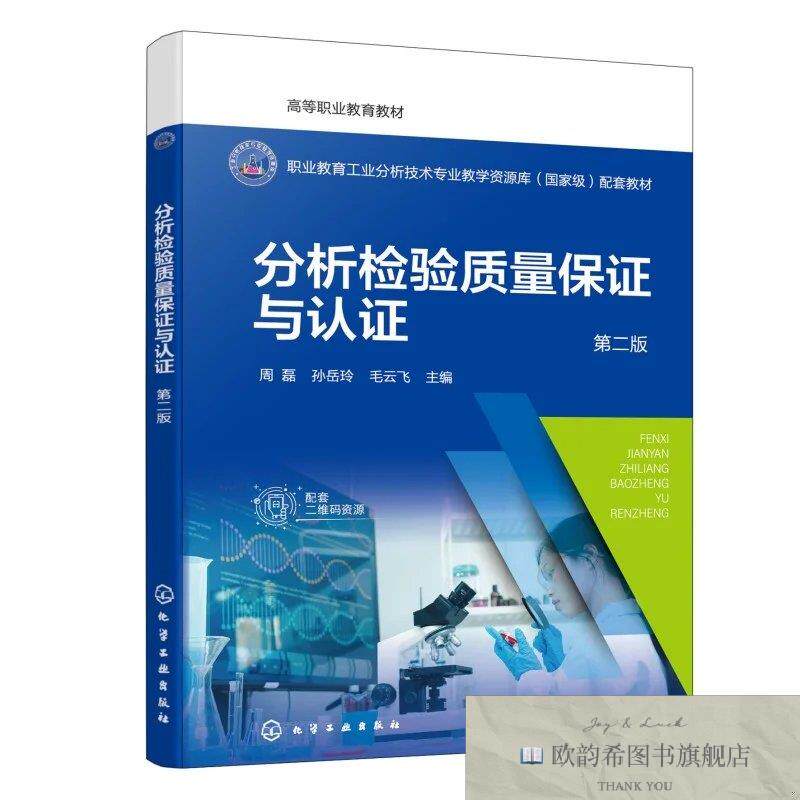 全新正版分析检验质量保证与认证 周磊,孙岳玲,毛云飞 主编新华文