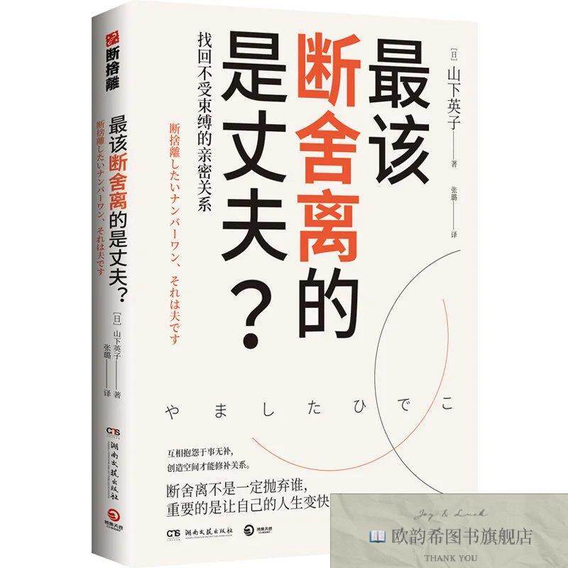 全新正版最该断舍离的是丈夫? ,y流潋紫湖南文艺出版社
