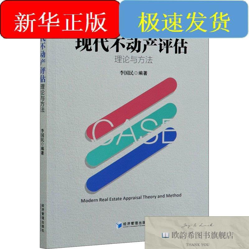 全新正版现代不动产评估理论与方法李国民著经济管理出版社