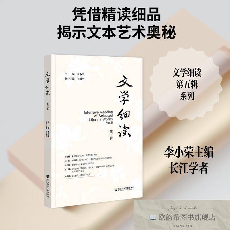 全新正版文学细读 李小荣主编王炳中执行主编 著 无 编 无 译 978