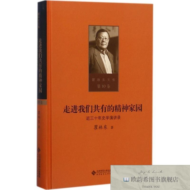 全新正版走进我们共有的精神家园 瞿 著瞿林东著北京师范大学出版