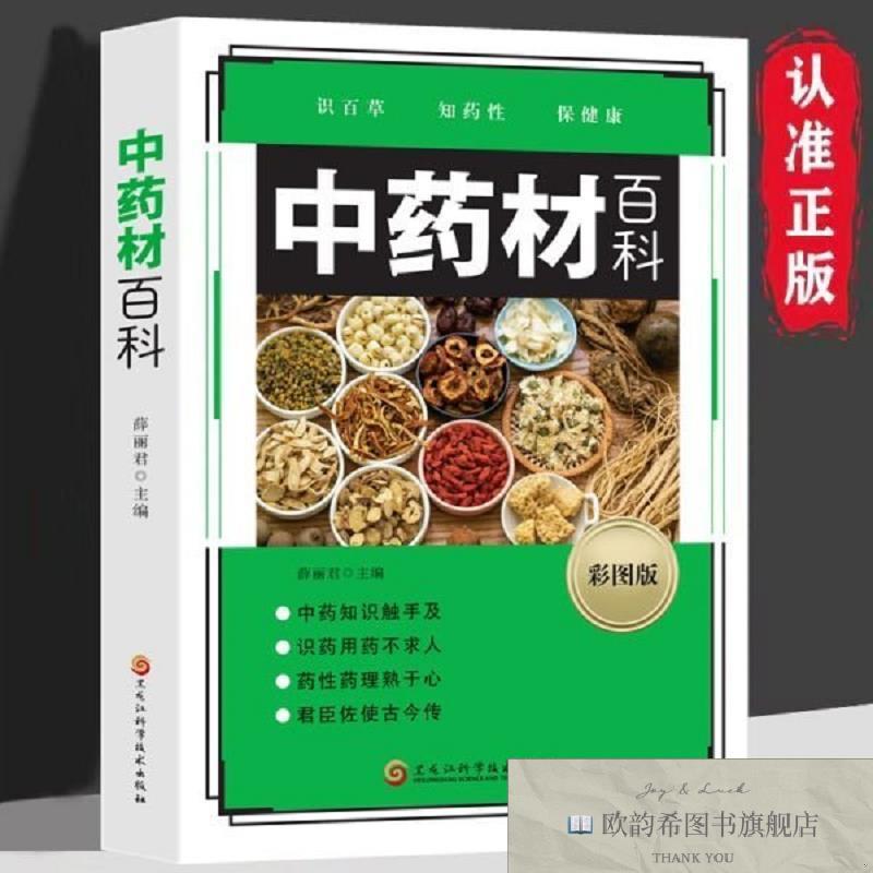 全新正版中药材百科薛丽君著黑龙江科学技术出版社