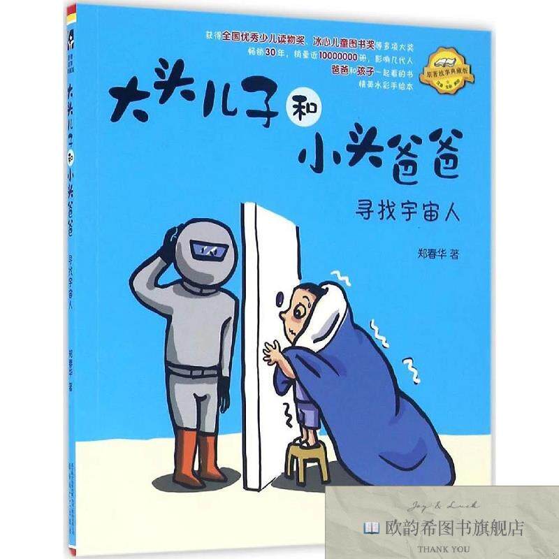 全新正版大头儿子和小头爸爸:寻找宇宙人.注音全彩美绘 郑春华