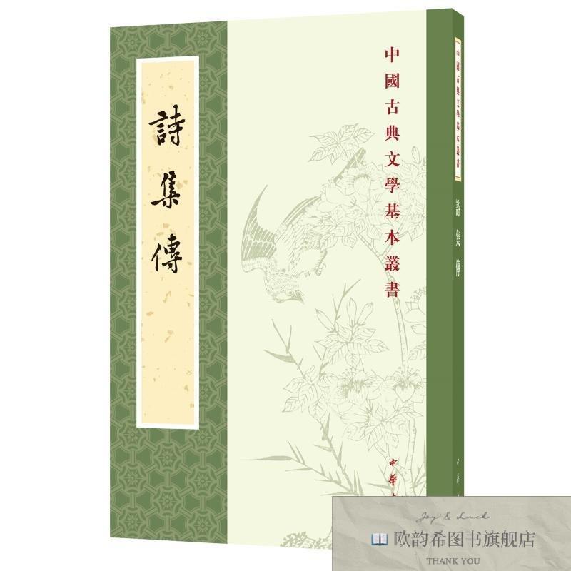 全新正版诗集传--中国古典文学基本丛书/赵长征点校 朱熹撰 中华