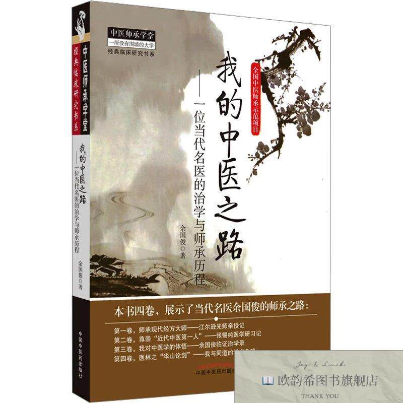 全新正版我的中医之路—中医师承学堂 ,wf余国俊著中国中医药出版