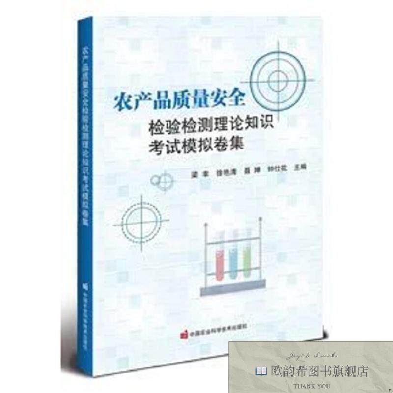 全新正版农产品质量安全检验检测理论知识考试模拟卷集 梁幸 等