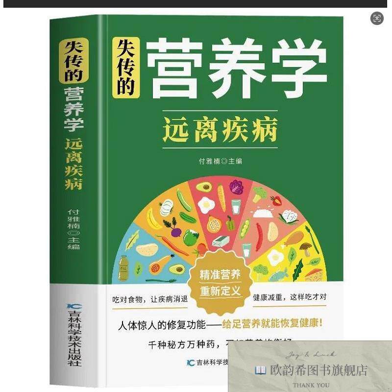 全新正版失传的营养学：远离疾病 ,j付雅楠吉林科学技术出版社