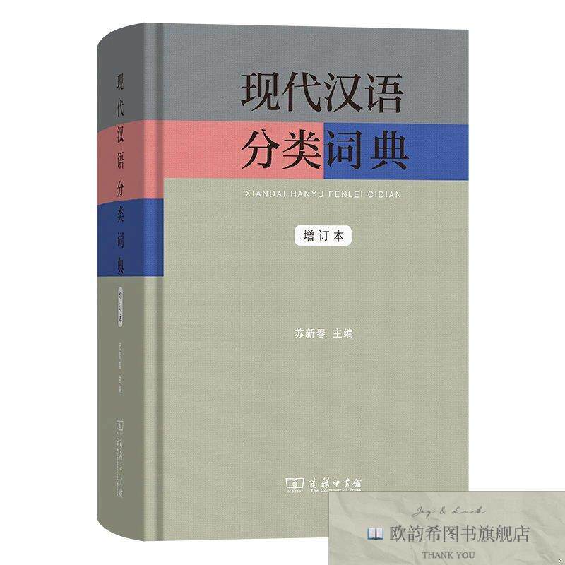 全新正版现代汉语分类词典 苏新春主编 著新华文轩网络书店 正版