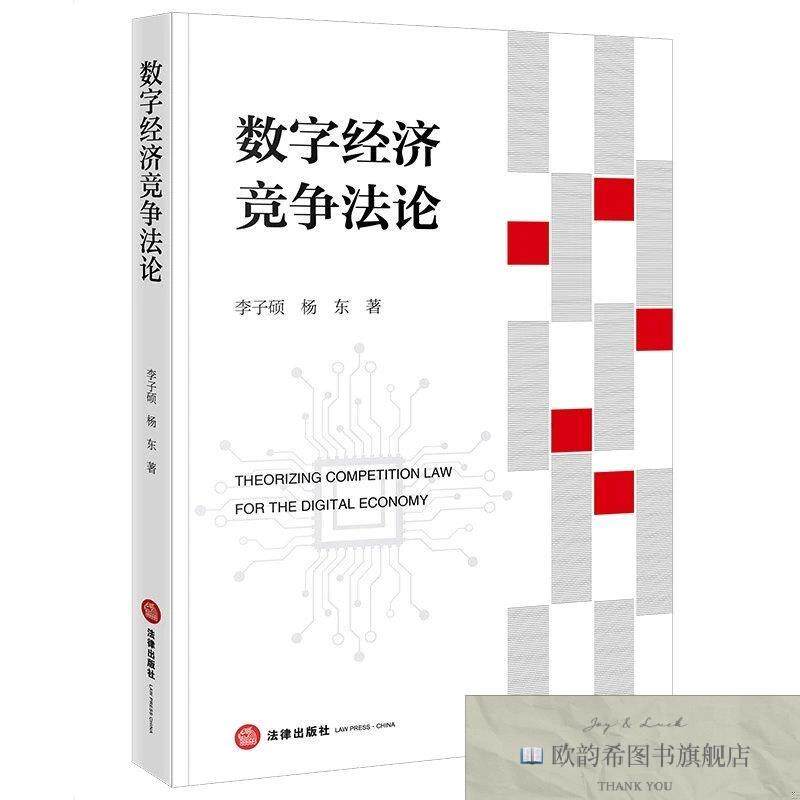 全新正版数字经济竞争法论 李子硕,杨东 著新华文轩网络书店 正版
