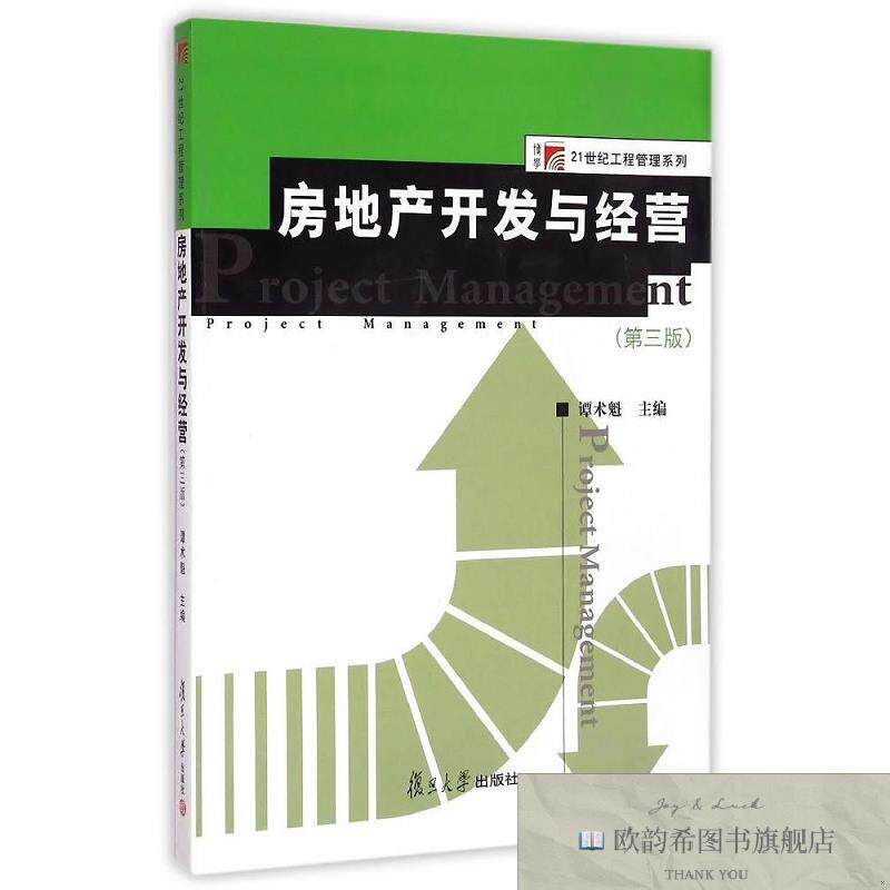 全新正版房地产开发与经营/博学21世纪工程管理系列 谭术魁主编