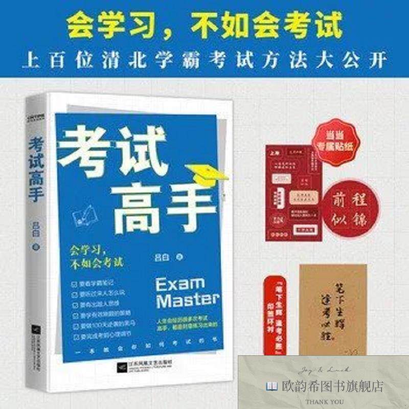全新正版考试高手吕白江苏凤凰文艺出版社