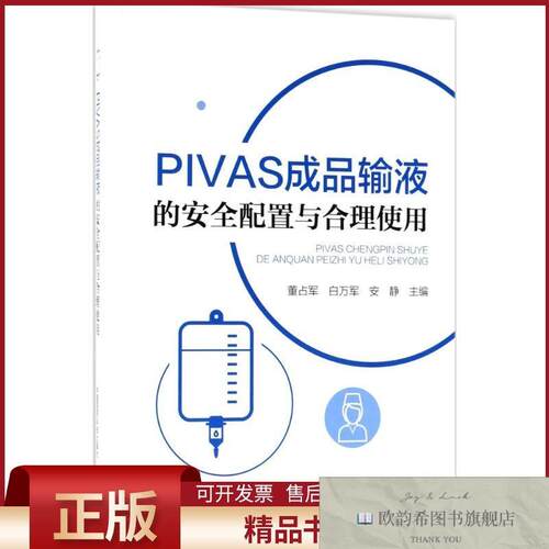 全新正版PIVAS成品输液的安全配置与合理使用董占军,白万军,安静