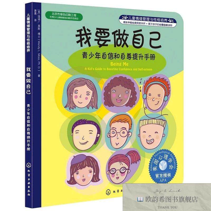 全新正版儿童情绪管理与性格培养--我要做自己[美]温迪L.莫斯著化