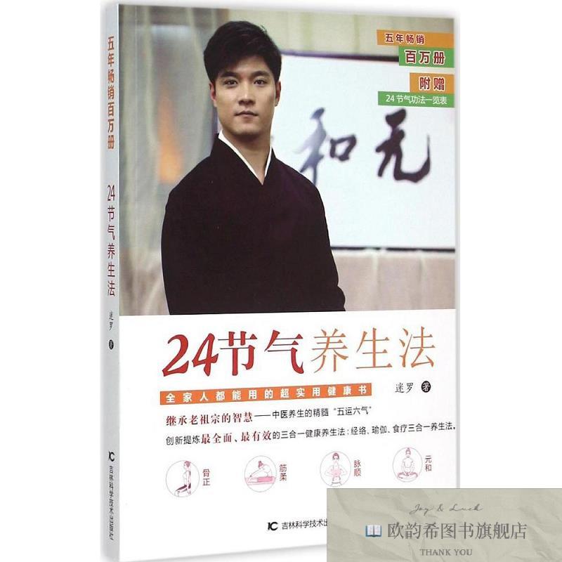 全新正版24节气养生法迷罗著吉林科学技术出版社