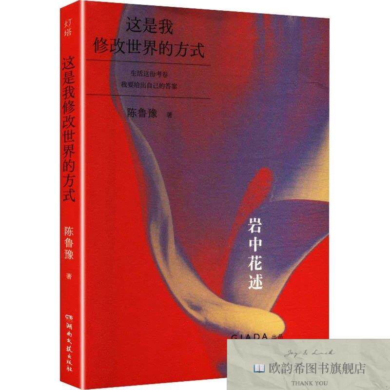 全新正版这是修改世界的方式 陈鲁豫 著新华文轩网络书店 正版