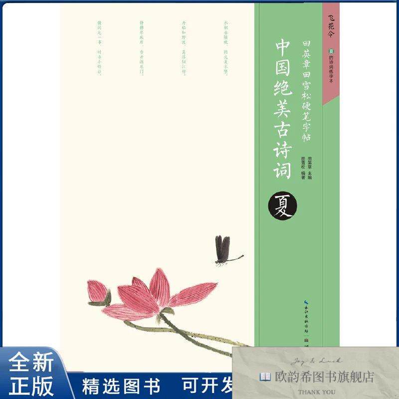 全新正版中国绝美古诗词.夏-田英章田雪松硬笔字帖田英章97875394