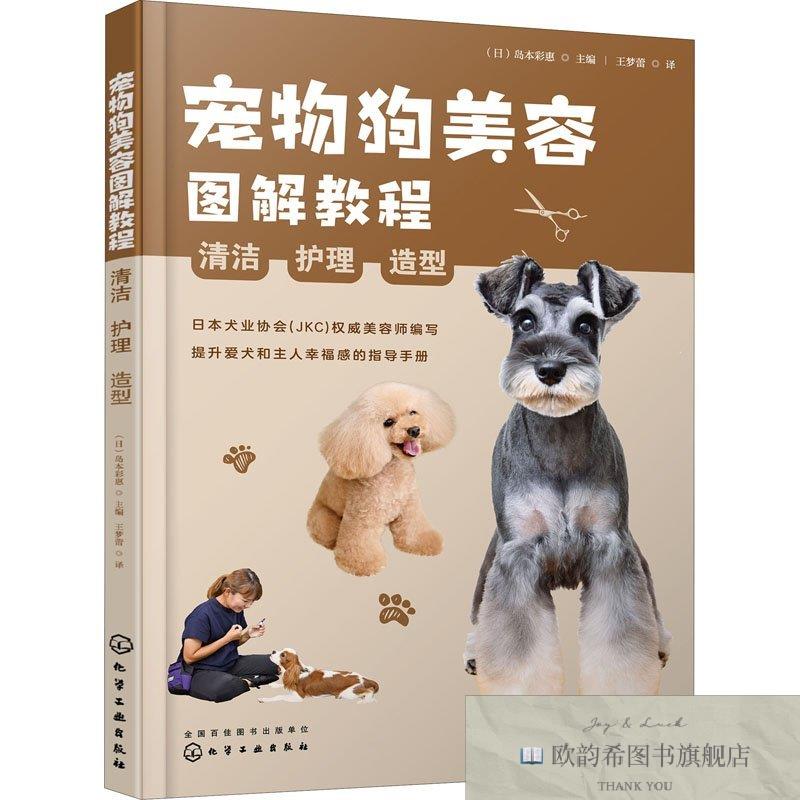 全新正版宠物狗美容图解教程 清洁 护理 造型[日]岛本彩惠主编化