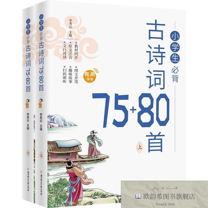 全新正版小学生必背古诗词75+80首 ,b李秀云北京妇女儿童出版社