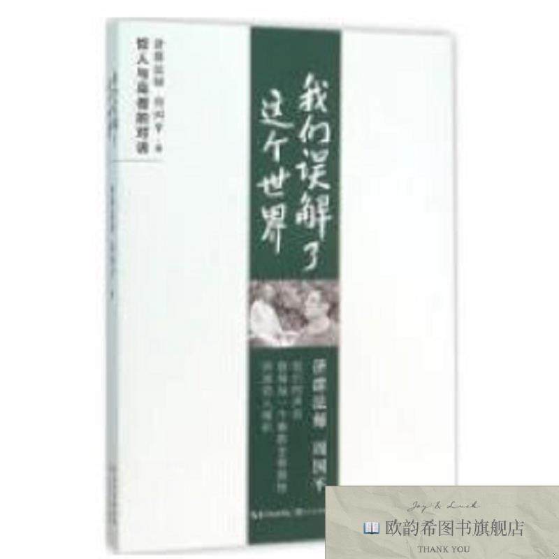 全新正版我们误解了这个世界 ,y周国平,济群法师著长江文艺出版社