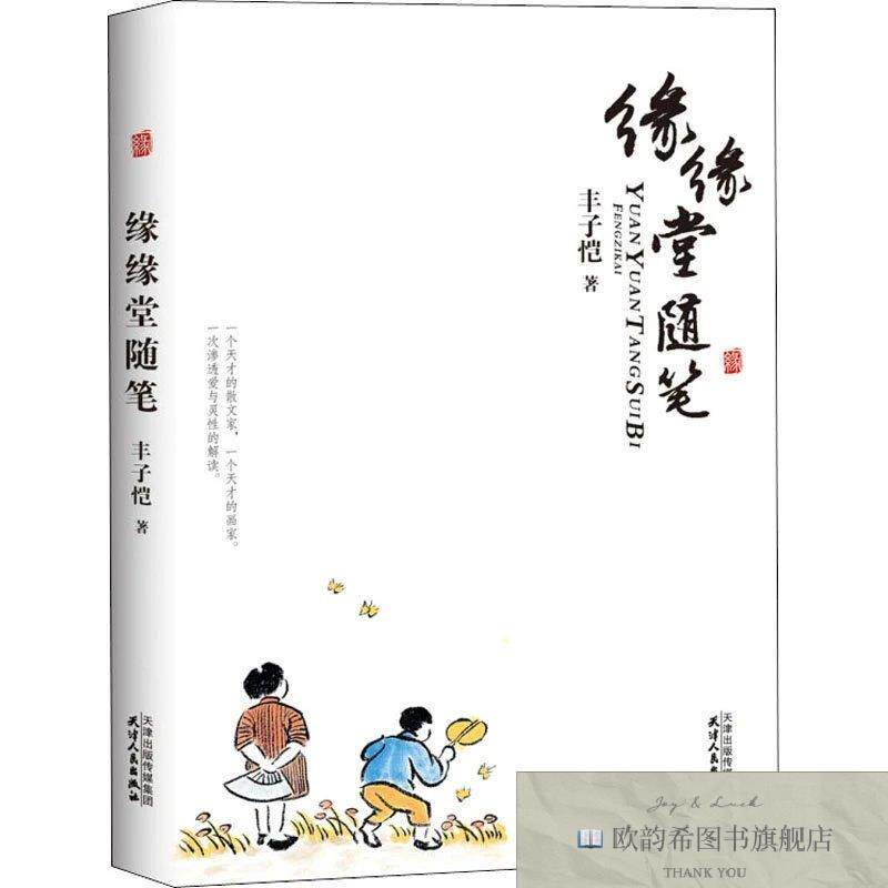 全新正版缘缘堂随笔丰子恺天津人民出版社
