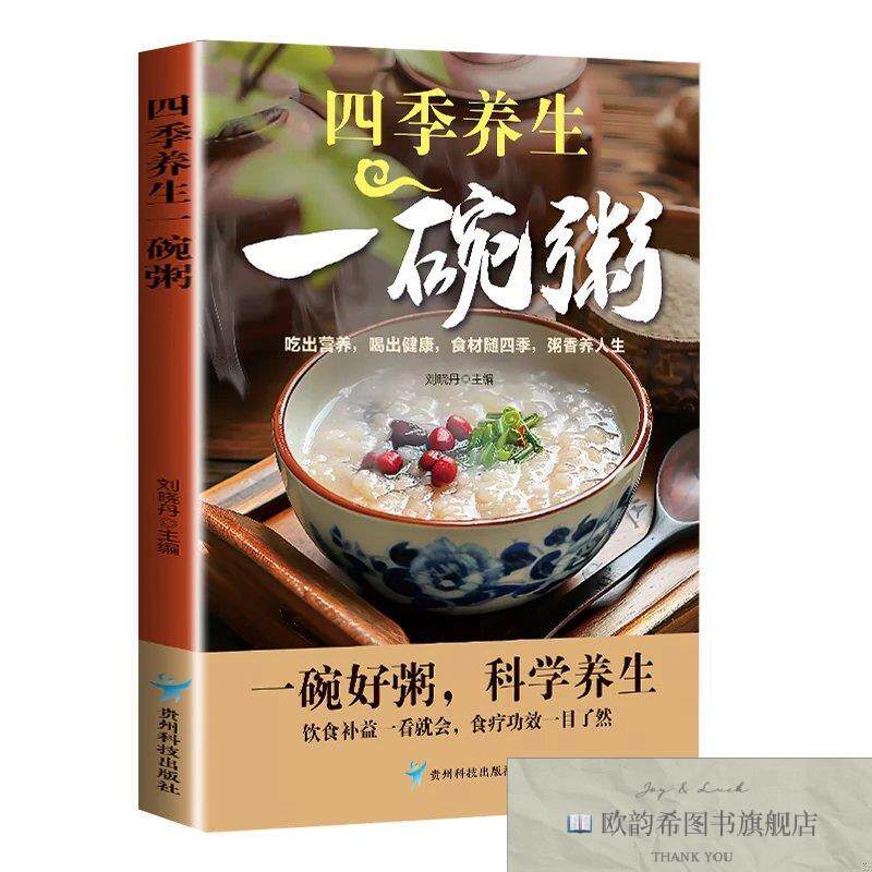 全新正版四季养生一碗粥 ,h刘晓丹贵州科技出版社