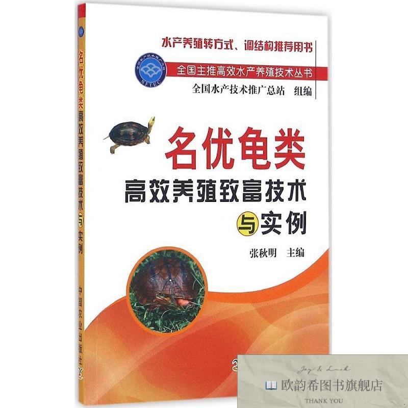 全新正版名优龟类高效养殖致富技术与实例 张秋明 主编新华文轩网