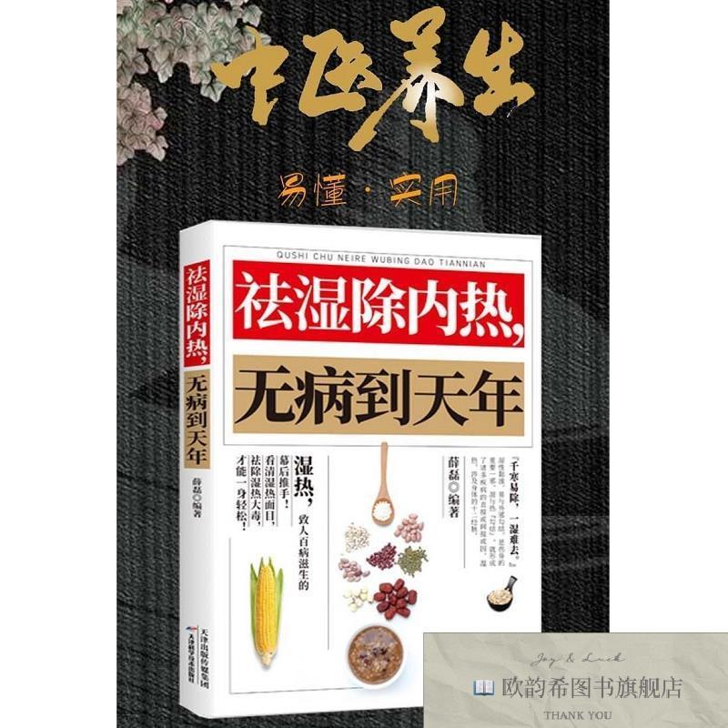 全新正版祛湿除内热无病到天年 中医养生祛湿毒除湿热体虚补气血
