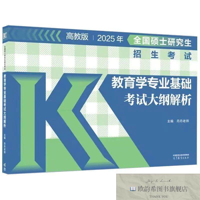全新正版全国硕士研究生招生考试教育学专业基础考试大纲解析丹丹