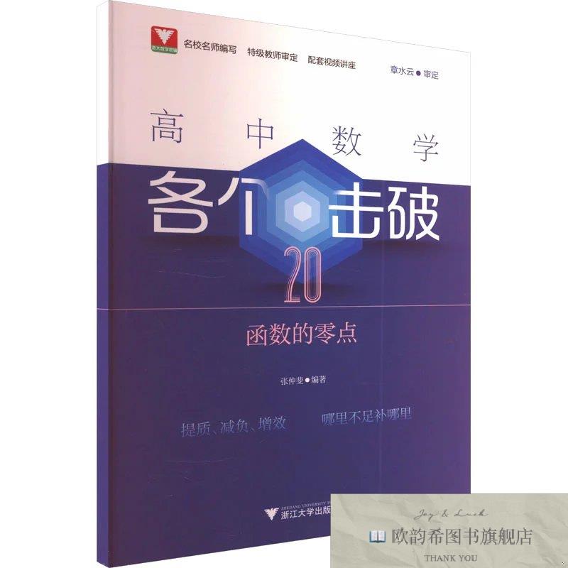 全新正版高中数学各个击破 20 函数的零点张仲斐浙江大学出版社