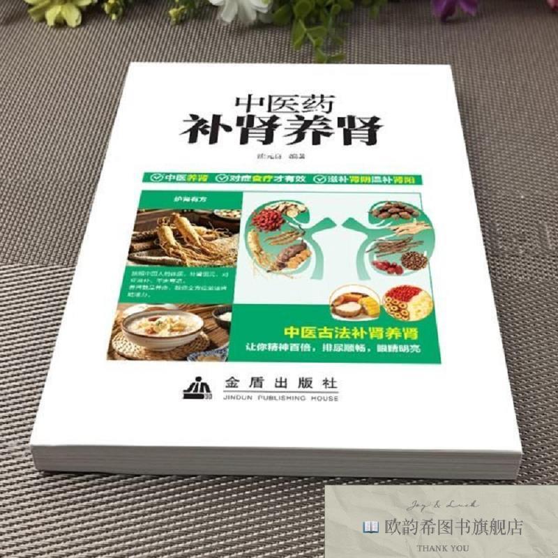 全新正版中医药补肾养肾沈元良著金盾出版社