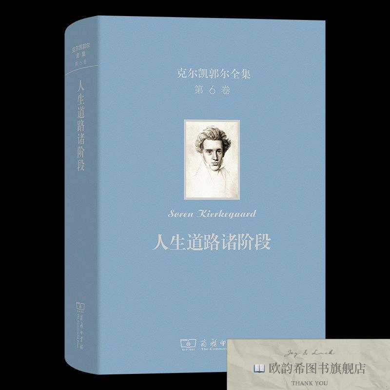 全新正版克尔凯郭尔全集：人生道路诸阶段 [丹麦]克尔凯郭尔 著