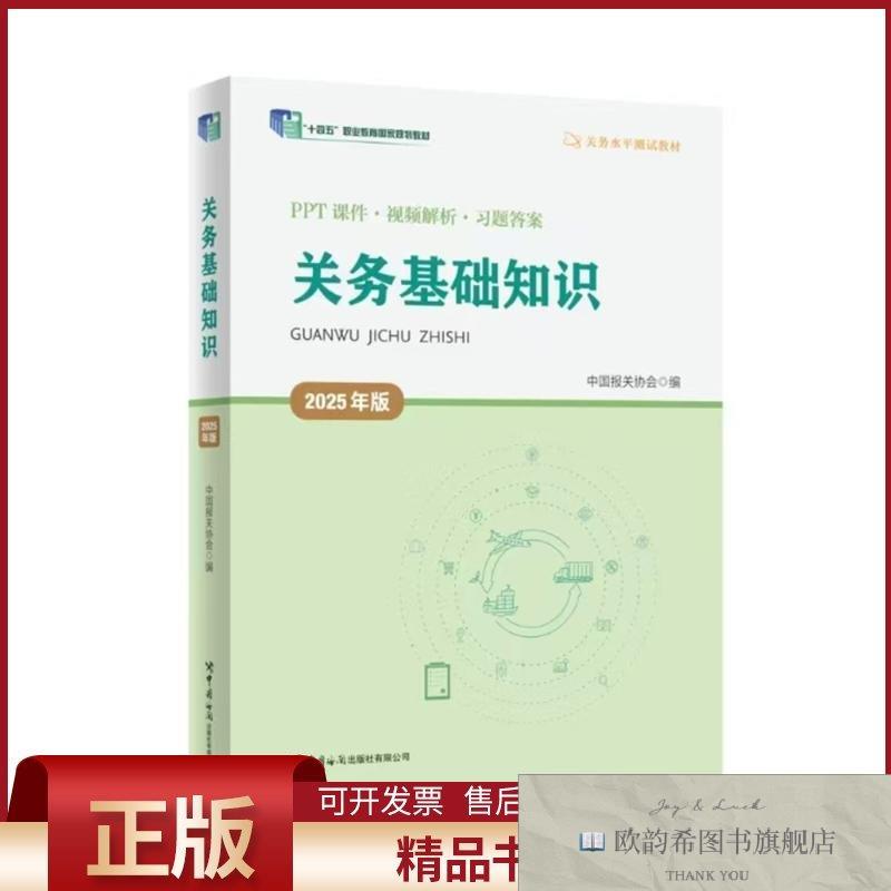 全新正版关务基础知识 2025年版中国报关协会编中国海关出版社