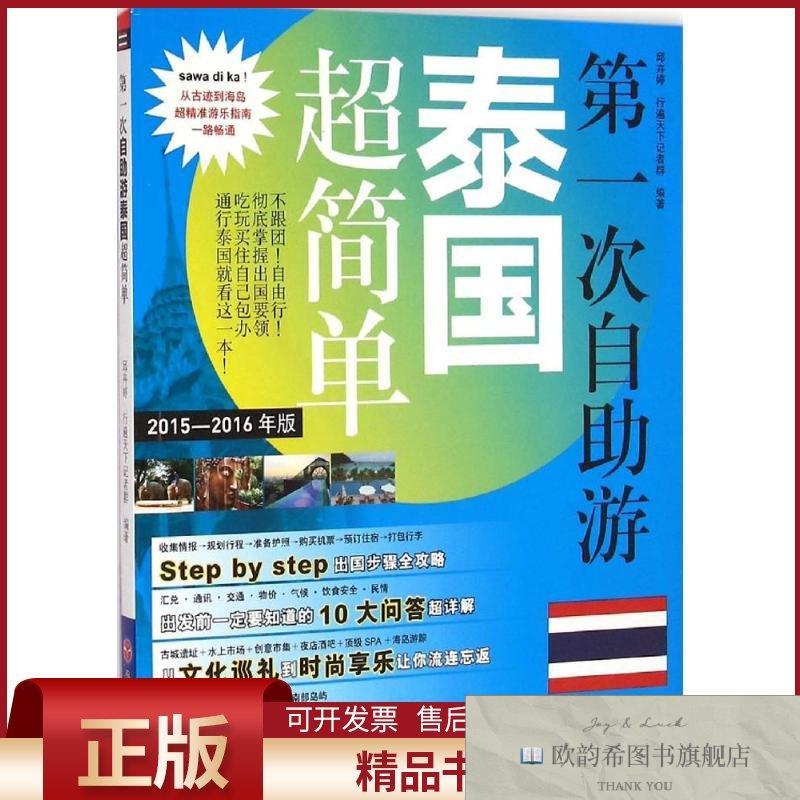 全新正版第一次自助游泰国超简单邱卉婷等编著著旅游教育出版社