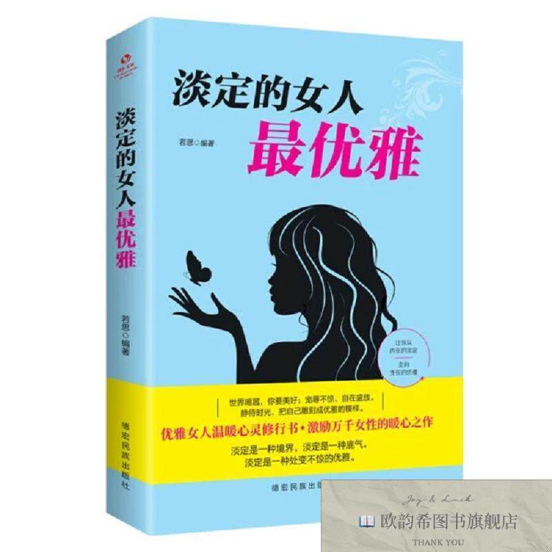 全新正版淡定的女人最优雅 ,L思德宏民族出版社