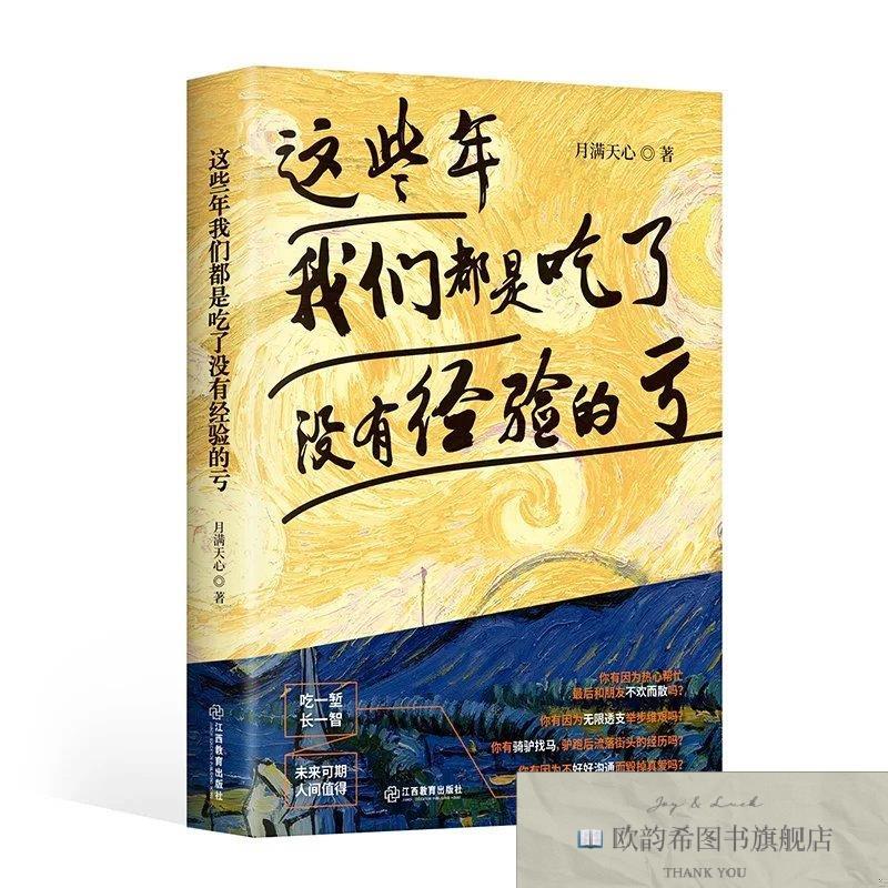 全新正版这些年我们都吃了没有经验的亏 江西教育出版社 97875705