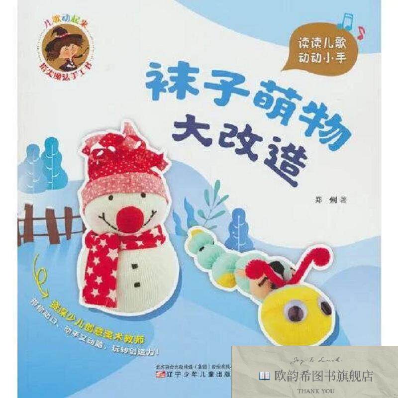 全新正版儿歌动起来 指尖魔法手工书 袜子萌物大改造郑俐辽宁少年