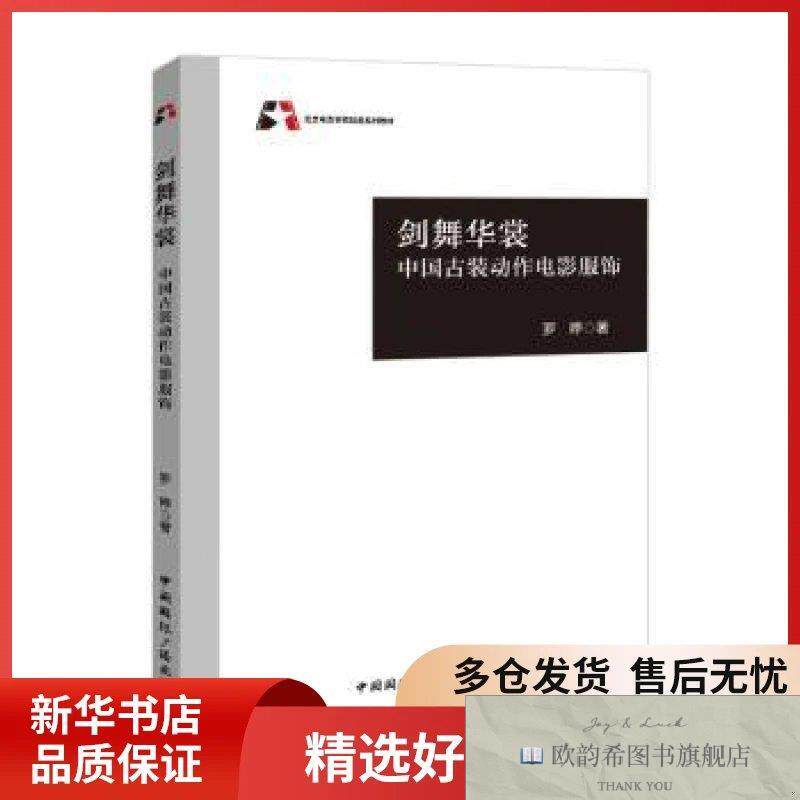 全新正版剑舞华裳:中国古装动作电影服饰罗婷著中国国际广播出版
