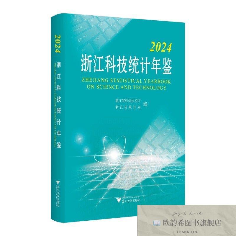 全新正版2024浙江科技统计年鉴浙江省科学技术厅浙江大学出版社